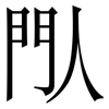 閄: Serifenschrift (Songti/Mingti) 閄: Serifenschrift (Songti/Mingti)