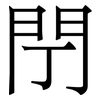 閅: Serifenschrift (Songti/Mingti) 閅: Serifenschrift (Songti/Mingti)