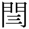 閆: Serifenschrift (Songti/Mingti)