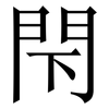 閇: Serifenschrift (Songti/Mingti) 閇: Serifenschrift (Songti/Mingti)