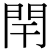 閈: Serifenschrift (Songti/Mingti)