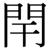 閈: Serifenschrift (Songti/Mingti)