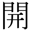 開: Serifenschrift (Songti/Mingti)