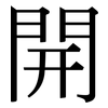 開: Serifenschrift (Songti/Mingti)