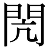 閌: Serifenschrift (Songti/Mingti)