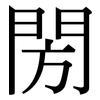 閍: Serifenschrift (Songti/Mingti) 閍: Serifenschrift (Songti/Mingti)