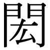 閎: Serifenschrift (Songti/Mingti)