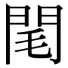 閐: Serifenschrift (Songti/Mingti) 閐: Serifenschrift (Songti/Mingti)