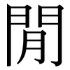 閒: Serifenschrift (Songti/Mingti) 閒: Serifenschrift (Songti/Mingti)