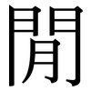 閒: Serifenschrift (Songti/Mingti)