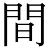 間: serif (Songti/Mingti) 間: serif (Songti/Mingti)