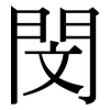 閔: Serifenschrift (Songti/Mingti)