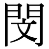 閔: Serifenschrift (Songti/Mingti)