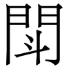 閗: Serifenschrift (Songti/Mingti) 閗: Serifenschrift (Songti/Mingti)