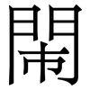 閙: Serifenschrift (Songti/Mingti)