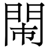 閙: Serifenschrift (Songti/Mingti)