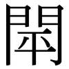 閛: Serifenschrift (Songti/Mingti)