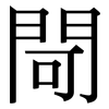 閜: Serifenschrift (Songti/Mingti)