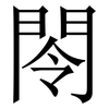 閝: Serifenschrift (Songti/Mingti) 閝: Serifenschrift (Songti/Mingti)