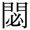 閟: Serifenschrift (Songti/Mingti)