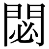 閟: Serifenschrift (Songti/Mingti)