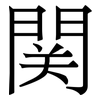 関: Serifenschrift (Songti/Mingti)