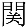 関: Serifenschrift (Songti/Mingti)