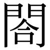閤: Serifenschrift (Songti/Mingti)
