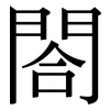 閤: Serifenschrift (Songti/Mingti)