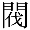 閥: Serifenschrift (Songti/Mingti) 閥: Serifenschrift (Songti/Mingti)