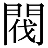 閥: Serifenschrift (Songti/Mingti)