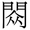 閦: Serifenschrift (Songti/Mingti) 閦: Serifenschrift (Songti/Mingti)