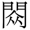 閦: Serifenschrift (Songti/Mingti)