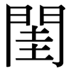 閨: Serifenschrift (Songti/Mingti)