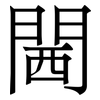 閪: Serifenschrift (Songti/Mingti)