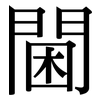 閫: Serifenschrift (Songti/Mingti)