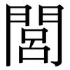 閭: Serifenschrift (Songti/Mingti)