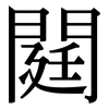 閮: Serifenschrift (Songti/Mingti) 閮: Serifenschrift (Songti/Mingti)