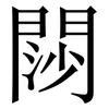 閯: Serifenschrift (Songti/Mingti) 閯: Serifenschrift (Songti/Mingti)