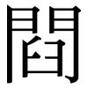 閰: Serifenschrift (Songti/Mingti) 閰: Serifenschrift (Songti/Mingti)