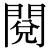 閱: Serifenschrift (Songti/Mingti) 閱: Serifenschrift (Songti/Mingti)