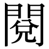 閱: Serifenschrift (Songti/Mingti)