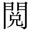 閲: Serifenschrift (Songti/Mingti)