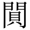 閴: Serifenschrift (Songti/Mingti) 閴: Serifenschrift (Songti/Mingti)