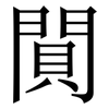 閴: Serifenschrift (Songti/Mingti)