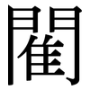 閵: Serifenschrift (Songti/Mingti)