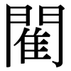 閵: Serifenschrift (Songti/Mingti)