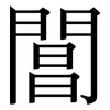 閶: Serifenschrift (Songti/Mingti)