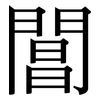 閶: Serifenschrift (Songti/Mingti)