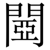 閸: Serifenschrift (Songti/Mingti) 閸: Serifenschrift (Songti/Mingti)